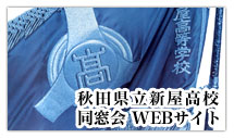 秋田県立新屋高校同窓会 WEBサイト